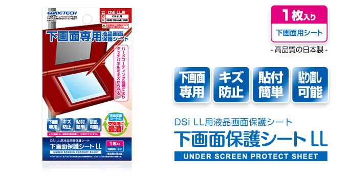 DSi LL用下画面保護シートLL