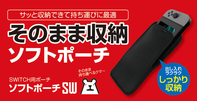 ソフトポーチSW