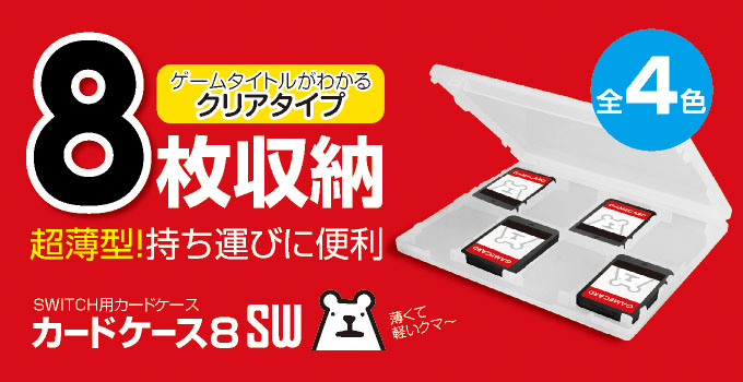 カードケース8SW