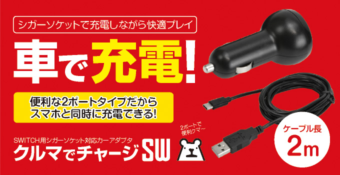 クルマでチャージSW