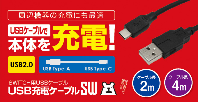 USB充電ケーブルSW