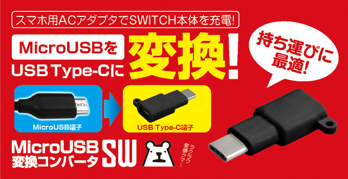 MicroUSB変換コンバータSW