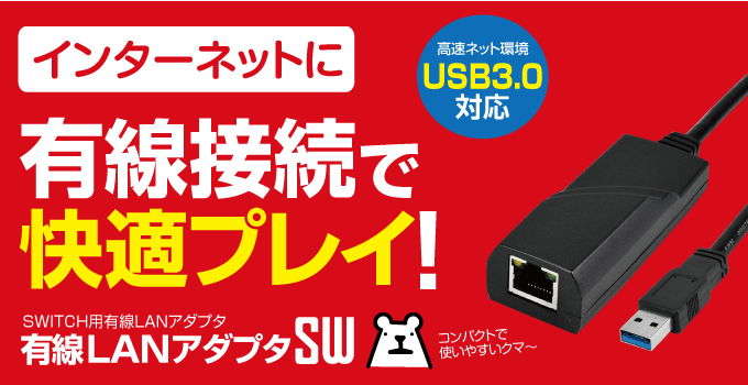有線LANアダプタSW