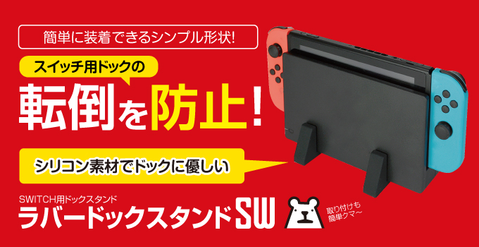 ラバードックスタンドSW