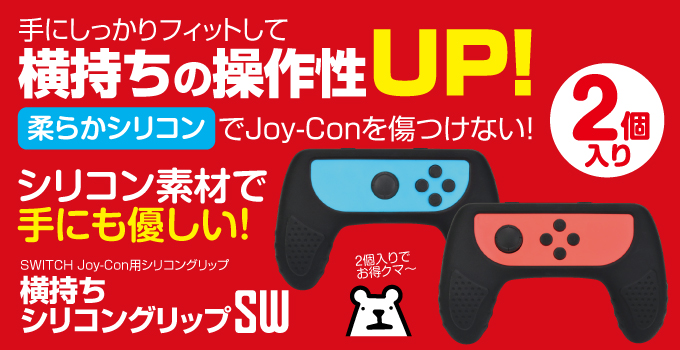 横持ちシリコングリップSW