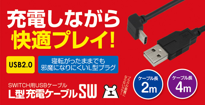 L型充電ケーブルSW(2m/4m)