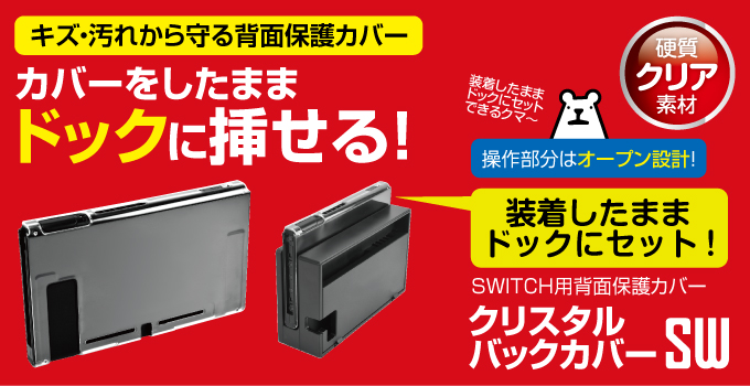 クリスタルバックカバーSW