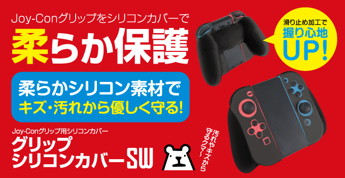 グリップシリコンカバーSW