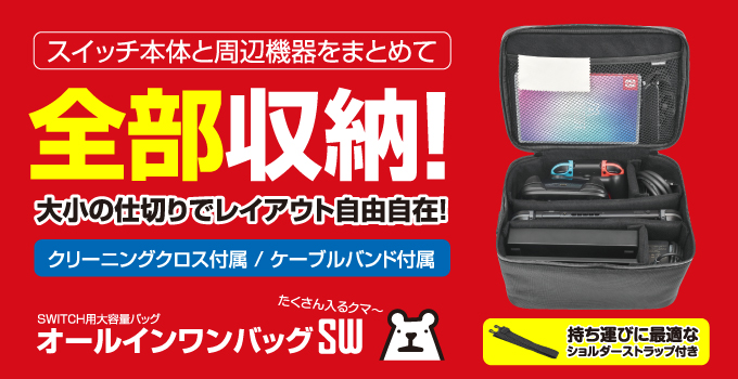 オールインワンバッグSW