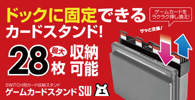 ゲームカードスタンドSW
