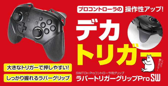 ラバートリガーグリップProSW