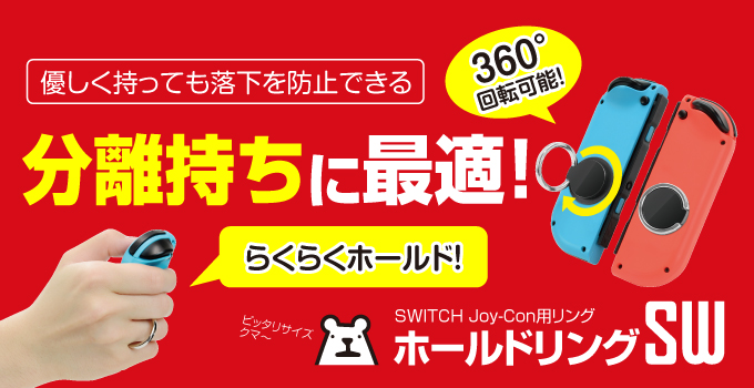 ホールドリングSW
