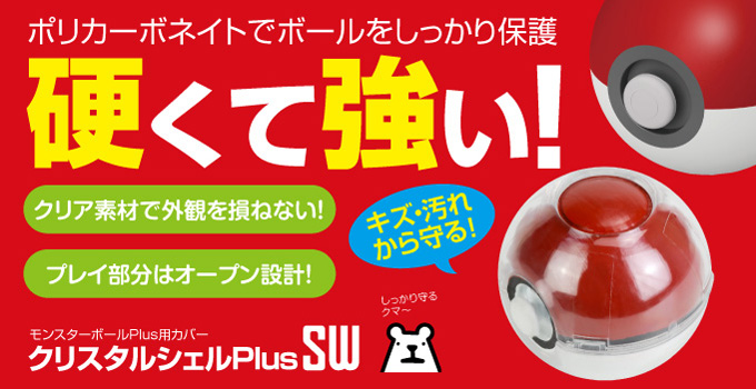 クリスタルシェルPlusSW