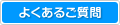 よくあるご質問 よくあるご質問