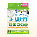 はじめてのWi-Fi はじめてのWi-Fi