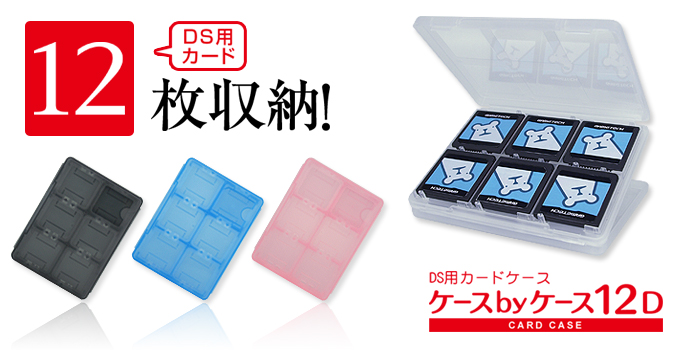 DSカード用ケースbyケース12D