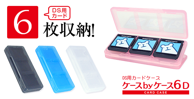 DS用ケースbyケース6D