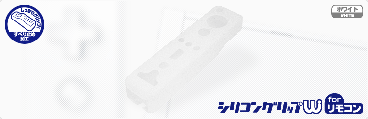 Wii用シリコングリップW for リモコン (ホワイト)