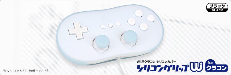 Wii用シリコングリップW for クラコン (ブルー)