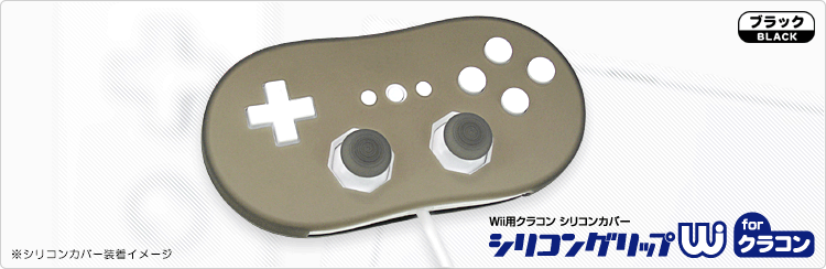 Wii用シリコングリップW for クラコン (ブラック)