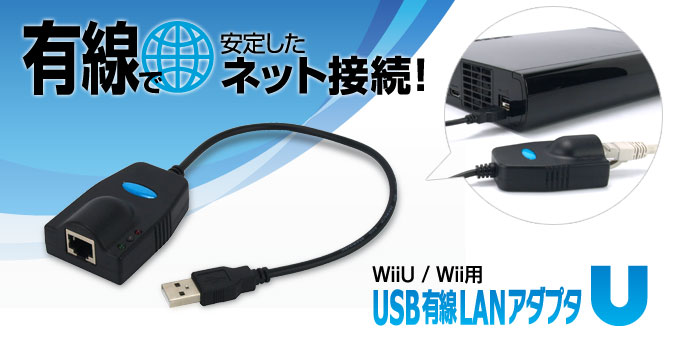 GAMETECH - 株式会社ゲームテック ：USB有線LANアダプタU ～安定通信の有線LAN接続で快適オンラインプレイ！WiiU/Wii 本体を有線でインターネットに接続できるアダプタ