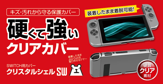 クリスタルシェルSW