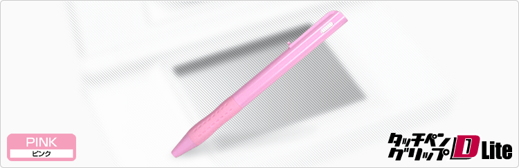 DSLite用タッチペングリップDLite (ピンク)