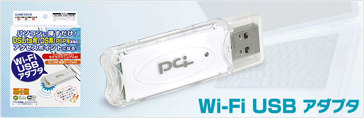 DSLite用/DS用/PSP用Wi-Fi USBアダプタ