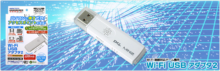 Wi-Fi接続対応ゲーム機用Wi-Fi USBアダプタ2