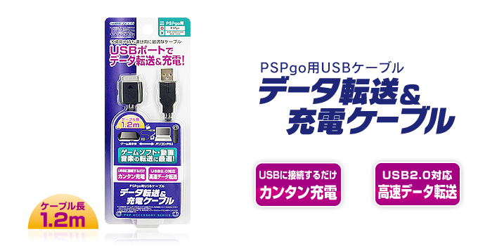 PSPgo用データ転送＆充電ケーブル