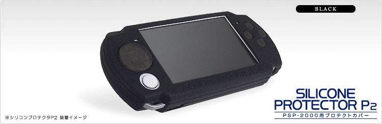 PSP用シリコンプロテクタP2 (ブラック)