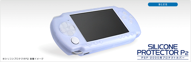 PSP用シリコンプロテクタP2 (ブルー)