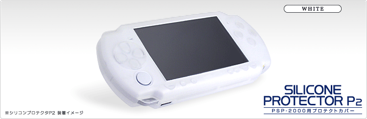 PSP用シリコンプロテクタP2 (ホワイト)