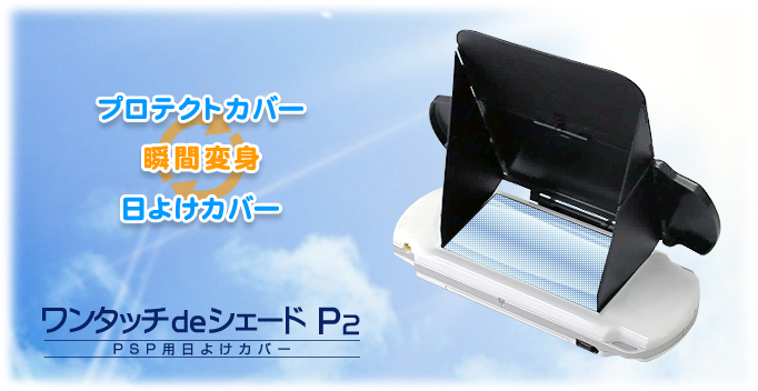PSP用ワンタッチdeシェードP2