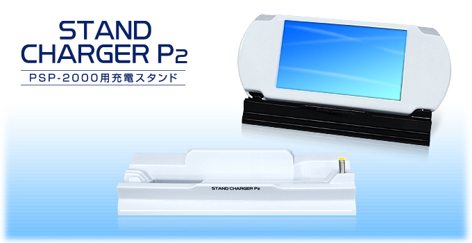 PSP用スタンドチャージャーP2