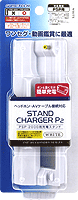 スタンドチャージャーP2（ホワイト） 製品パッケージ